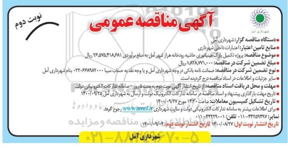 مناقصه پروژه تکمیل پارک مینیاتوری نوبت دوم 