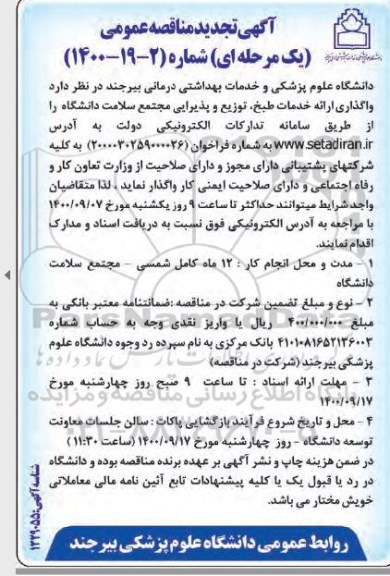 تجدید مناقصه واگذاری ارائه خدمات طبخ، توزیع و پذیرایی مجتمع سلامت دانشگاه 