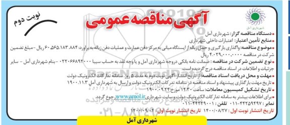 مناقصه واگذاری بارگیری و حمل زباله از ایستگاه میانی - نوبت دوم