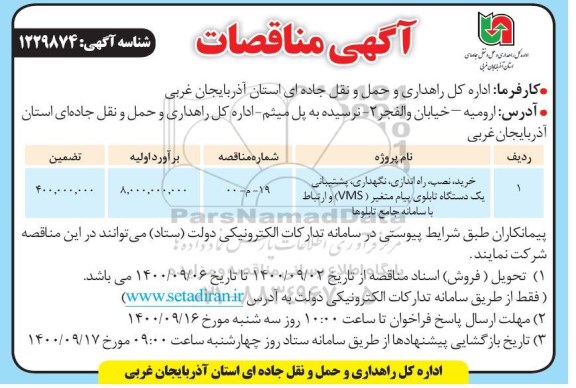 مناقصه خرید، نصب و راه اندازی و نگهداری  و پشتیبانی ... 