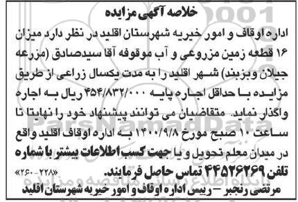 خلاصه آگهی مزایده واگذاری 16 قطعه زمین مزروعی و آب موقوفه 