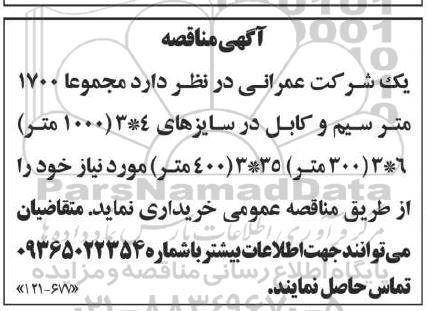 مناقصه خرید مجموعا 1700 متر سیم و کابل 
