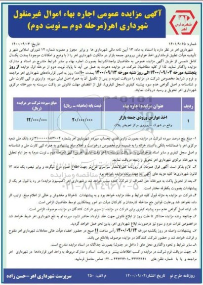 مزایده اخذ عوارض ورودی جمعه بازار - مرحله دوم - نوبت دوم