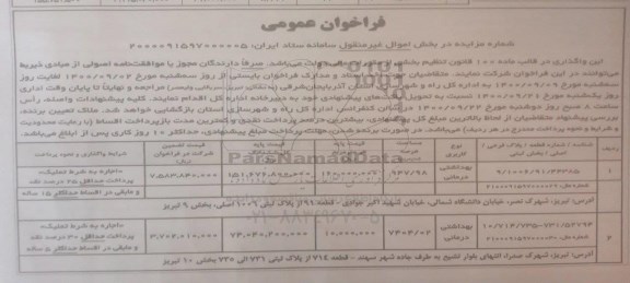 مزایده واگذاری 2 قطعه زمین با کاربری بهداشتی درمانی