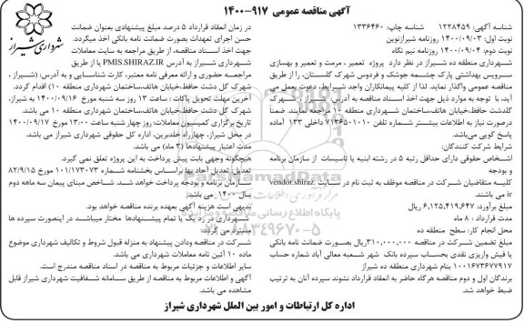 مناقصه، مناقصه پروژه تعمیر، مرمت و بهسازی سرویس بهداشتی - نوبت دوم 