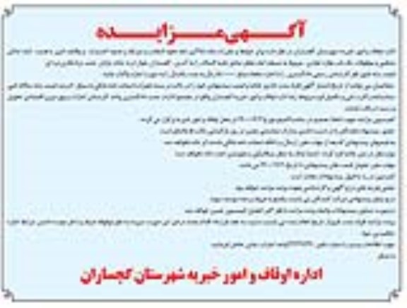 مزایده, مزایده اجاره یک باب مغازه تجاری