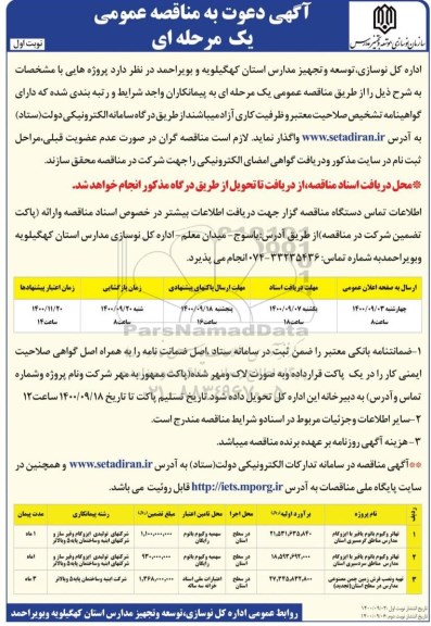 مناقصه واگذاری تهاتر وکیوم باتوم یا قیر با ایزوگام مدارس و...