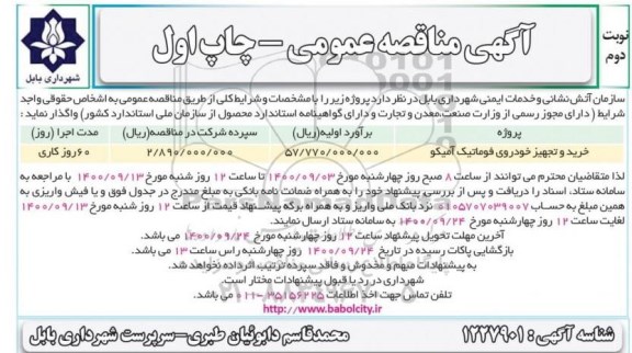 مناقصه خرید و تجهیز خودروی فوماتیک آمیکو نوبت دوم چاپ اول 
