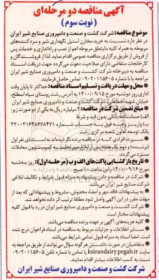 مناقصه  خرید مخازن استیل نگهداری شیر و سردکننده های مربوطه