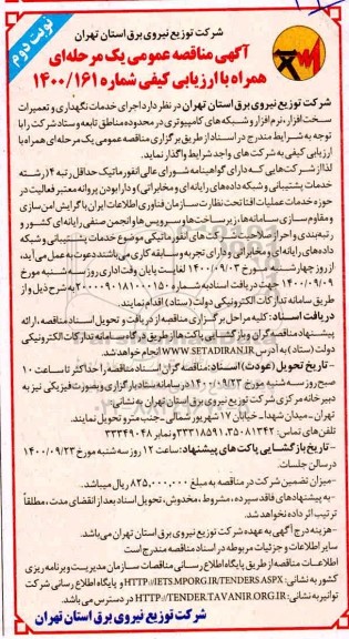 مناقصه عمومی، مناقصه عمومی اجرای خدمات نگهداری و تعمیرات سخت افزار، نرم افزار و شبکه های کامپیوتری - نوبت دوم