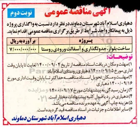 مناقصه ساخت بلوار ، جدولگذاری و آسفالت ورودی روستا - نوبت دوم
