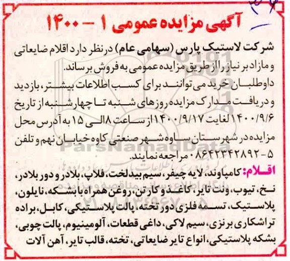 آگهی مزایده عمومی , مزایده اقلام ضایعاتی و مازاد بر نیاز