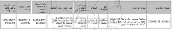 مناقصه عمومی یک مرحله ای خدمات عمومی و پشتیبانی در سطح شرکت گاز استان آذربایجان غربی 