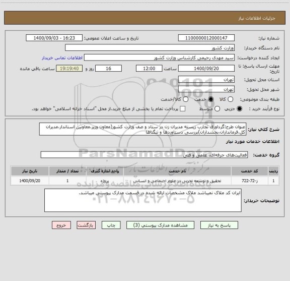 استعلام عنوان طرح:گرداوری تجارب زیسته مدیران زن در ستاد و صف وزارت کشور(معاون وزیر،معاونین استاندار،مدیران کل،فرمانداران،بخشداران)بررسی دستاوردها و تنگناها