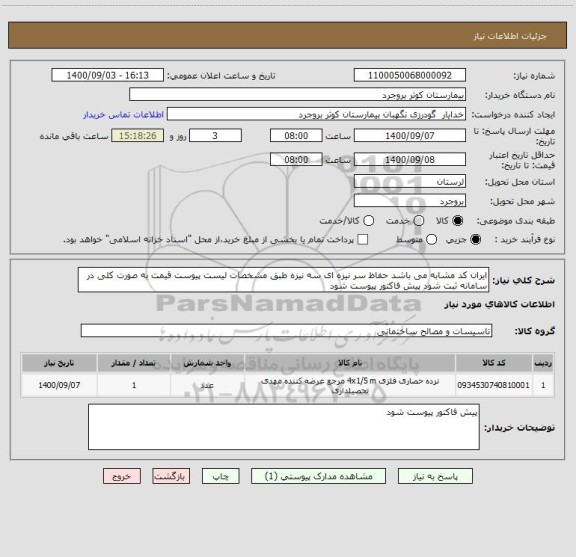 استعلام ایران کد مشابه می باشد حفاظ سر نیزه ای سه نیزه طبق مشخصات لیست پیوست قیمت به صورت کلی در سامانه ثبت شود پیش فاکتور پیوست شود 