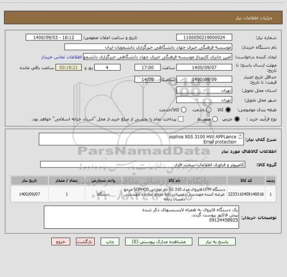 استعلام sophos XGS 3100 HW APPLiance
Email protection
web server protection