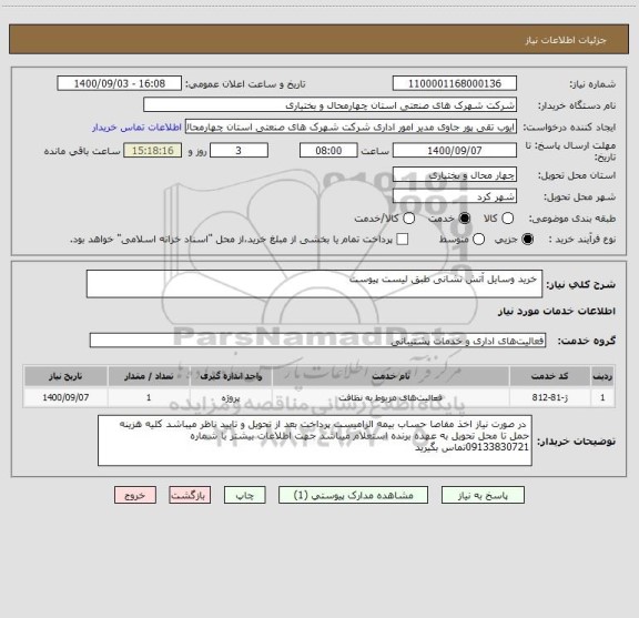 استعلام  خرید وسایل آتش نشانی طبق لیست پیوست 