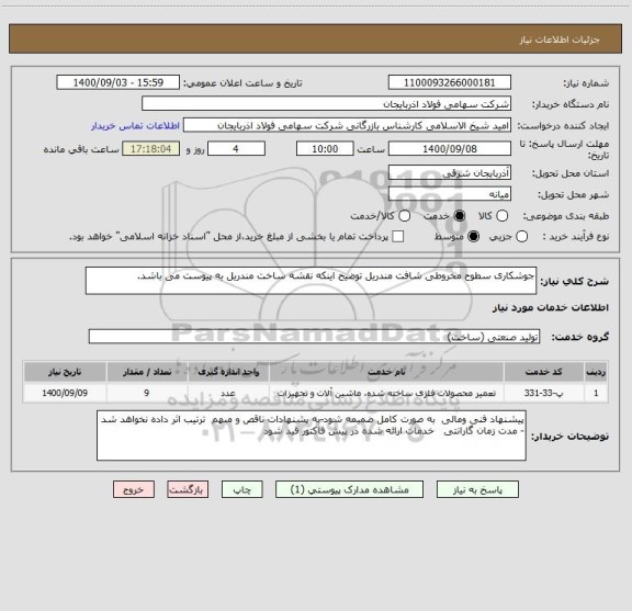 استعلام جوشکاری سطوح مخروطی شافت مندریل توضیح اینکه نقشه ساخت مندریل به پیوست می باشد.