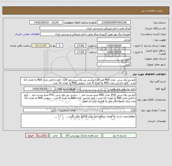 استعلام کرو پی وی سی مدل R65 متر 120-نبشی پی وی سی متر 120- کنج داخلی مدل R65 به تعداد 12 عدد - کنج خارجی مدل R65 به تعداد 8 عدد -درپوش R65 به تعداد 10 عدد