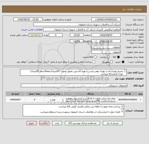 استعلام ضدیخ بهران دی یا بهران بهمن،پارس سهند،کاسپین تحویل بصورت 20لیتری(جمعا6سطل20لیتری)
ایران کدمشابه میباشد

