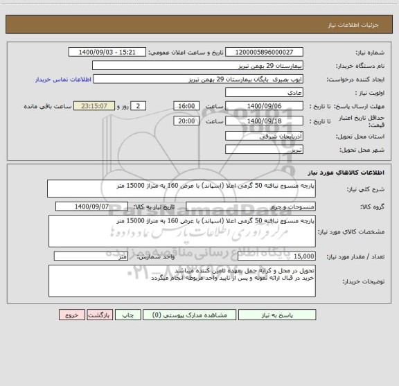 استعلام پارچه منسوج نبافته 50 گرمی اعلا (اسپاند) با عرض 160 به متراژ 15000 متر