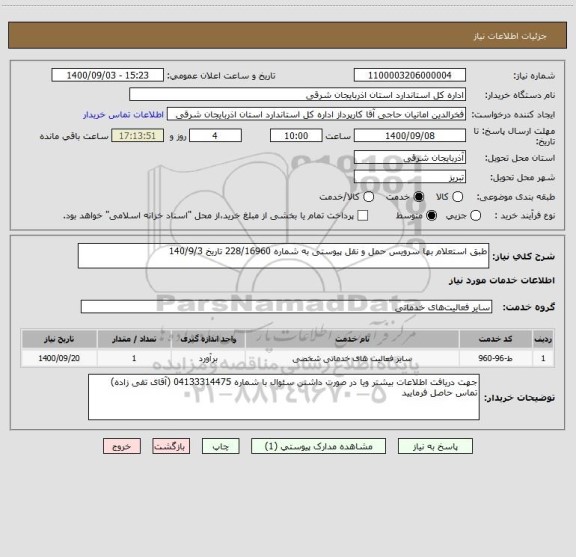 استعلام طبق استعلام بها سرویس حمل و نقل پیوستی به شماره 228/16960 تاریخ 140/9/3 