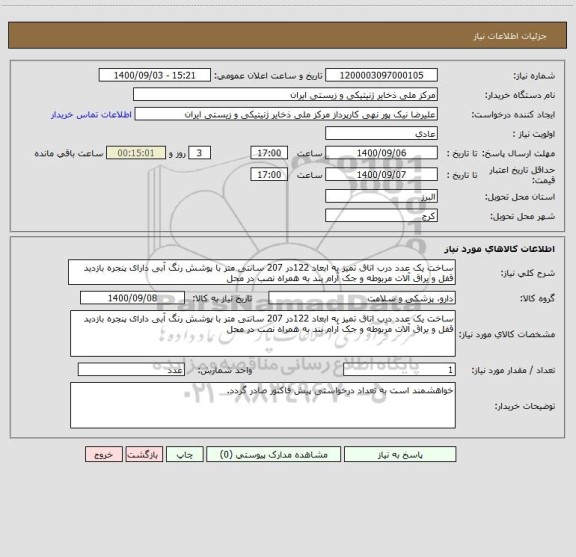 استعلام ساخت یک عدد درب اتاق تمیز به ابعاد 122در 207 سانتی متر با پوشش رنگ آبی دارای پنجره بازدید قفل و یراق آلات مربوطه و جک آرام بند به همراه نصب در محل