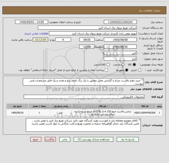 استعلام * خرید انواع بالاست چراغ با گارانتی معتبر مطابق با یک برگ حاوی نوع و تعداد و یک فایل مشخصات فنی پیوست .