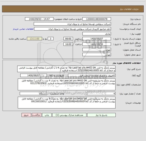 استعلام پیرینتر چاپگر به فنی Hp Laser jet pro M402 DN  به تعداد 4 تا با گارانتی/ مطالعه فایل پیوست الزامی و حتما از کد کالا 2232200624610005 استفاده فرمایید /