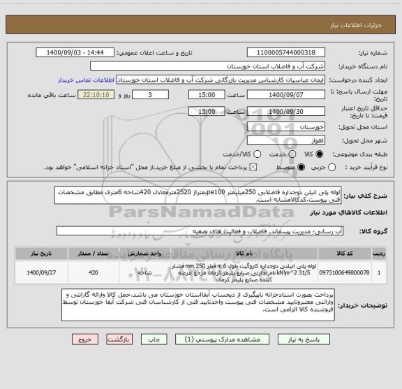 استعلام لوله پلی اتیلن دوجداره فاضلابی 250میلیمتر pe100بمتراژ 2520مترمعادل 420شاخه 6متری مطابق مشخصات فنی پیوست.کدکالامشابه است.