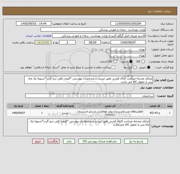 استعلام ایرانکد مشابه میباشد کانال کشی طبق لیست و مشخصات پیوستی *قیمت کلی درج گردد*تسویه یک ماه پس از تحویل کالا می باشد