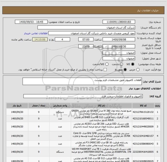 استعلام قطعات کامپیوتر طبق مشخصات فرم پیوست