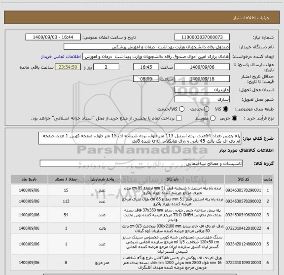 استعلام پله چوبی تعداد 54عدد، نرده استیل 113 متر طول، نرده شیشه ای 15 متر طول، صفحه کورین 1 عدد، صفحه ام دی اف یک پالت 45 تایی و ورق هایگلاس cnc شده 8متر