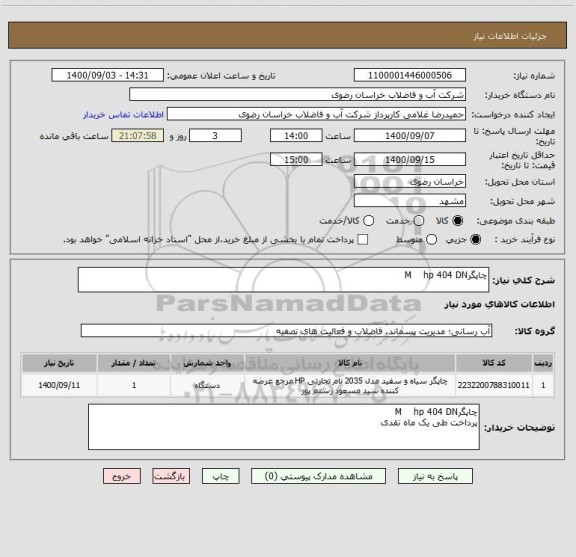 استعلام چاپگرM    hp 404 DN 