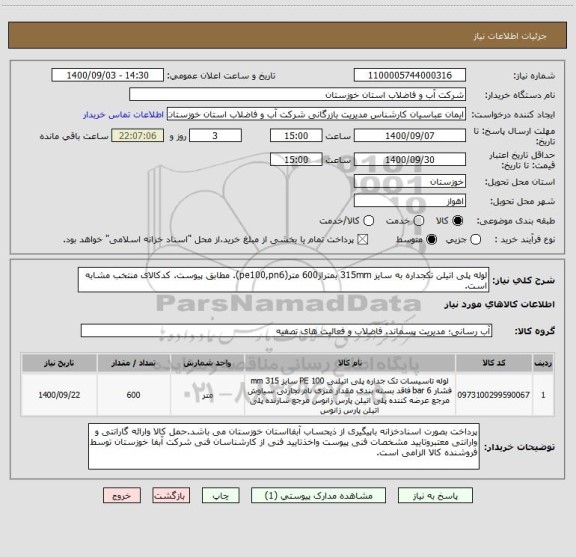استعلام لوله پلی اتیلن تکجداره به سایز 315mm بمتراژ600 متر(pe100,pn6). مطابق پیوست. کدکالای منتخب مشابه است.