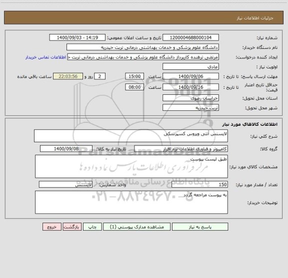 استعلام لایسنس آنتی ویروس کسپرسکی