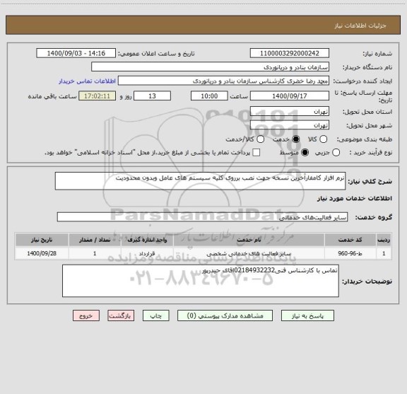استعلام نرم افزار کامفارآخرین نسخه جهت نصب برروی کلیه سیستم های عامل وبدون محدودیت