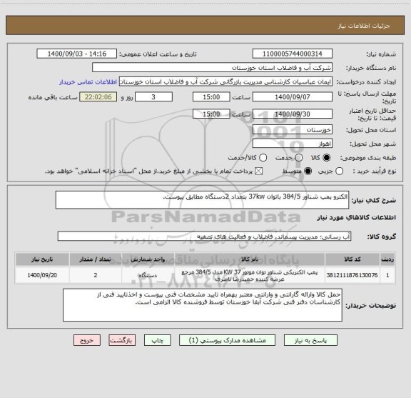 استعلام الکترو پمپ شناور 384/5 باتوان 37kw بتعداد 2دستگاه مطابق پیوست. 