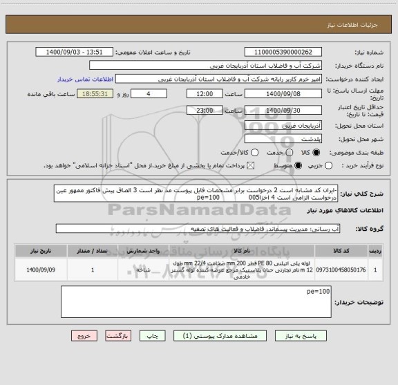 استعلام -ایران کد مشابه است 2 درخواست برابر مشخصات فایل پیوست مد نظر است 3 الصاق پیش فاکتور ممهور عین درخواست الزامی است 4 اخزا005              pe=100