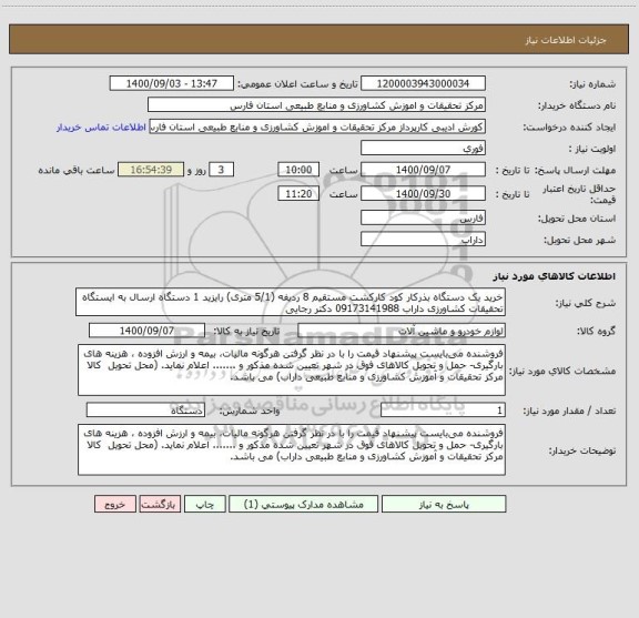 استعلام خرید یک دستگاه بذرکار کود کارکشت مستقیم 8 ردیفه (5/1 متری) رایزید	1	دستگاه ارسال به ایستگاه تحقیقات کشاورزی داراب 09173141988 دکتر رجایی