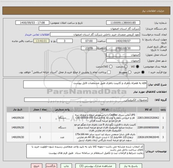 استعلام ups به همراه باطری و کابینت باطری طبق مشخصات فایل پیوست