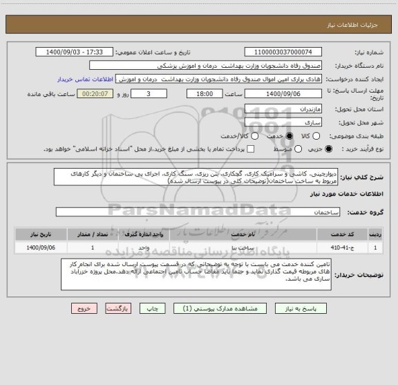 استعلام دیوارچینی، کاشی و سرامیک کاری، گچکاری، بتن ریزی، سنگ کاری، اجرای پی ساختمان و دیگر کارهای مربوط به ساخت ساختمان(توضیحات کلی در پیوست ارسال شده)