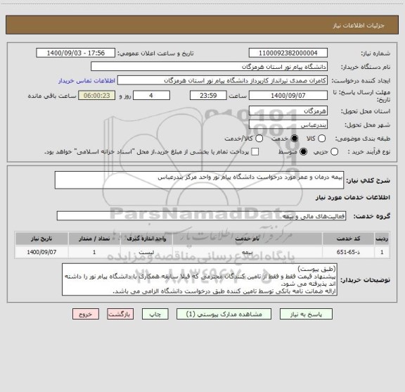 استعلام بیمه درمان و عمر مورد درخواست دانشگاه پیام نور واحد مرکز بندرعباس
