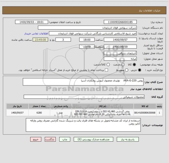 استعلام روغن 220-ARA-G    تولیدی محصول آبنوس روانکاران آسیا