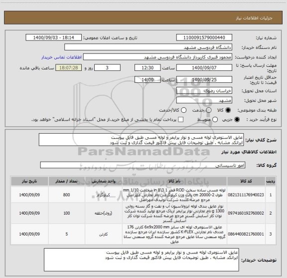 استعلام عایق الاستومری لوله مسی و نوار پرایمر و لوله مسی طبق فایل پیوست
ایرانکد مشابه . طبق توضیحات فایل پیش فاکتور قیمت گذاری و ثبت شود