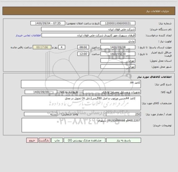 استعلام کاغذ A4