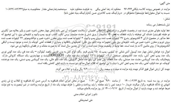 مزایده،مزایده فروش خط تولید مقوای مغزی دست دوم در وضعیت خاموش و...