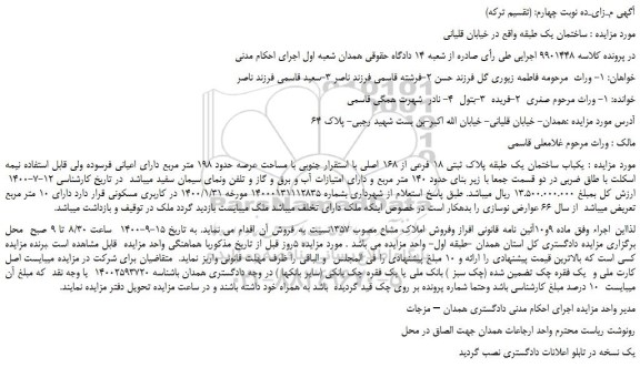 مزایده،مزایده فروش یکباب ساختمان یک طبقه پلاک ثبتی 18 فرعی از 168 اصلی 