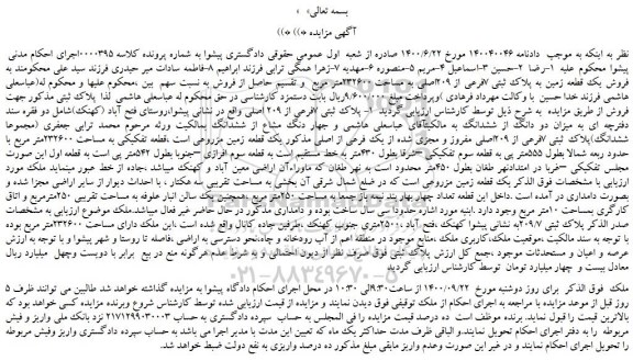 مزایده،مزایده فروش یک قطعه زمین به پلاک ثبتی 7فرعی از 209اصلی به مساحت 232600متر مربع