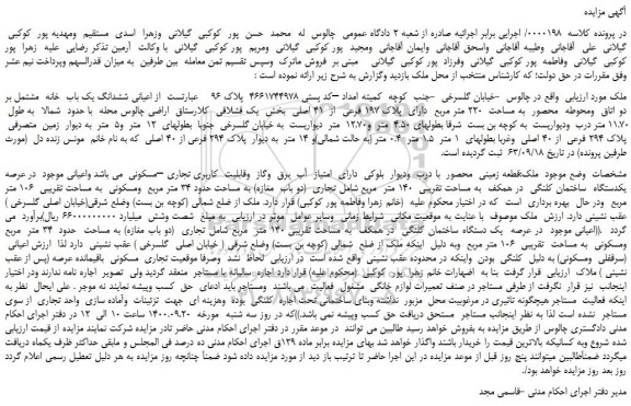مزایده،مزایده فروش اعیانی ششدانگ یک باب خانه مشتمل بر دو اتاق ومحوطه محصور به مساحت 220 متر مربع